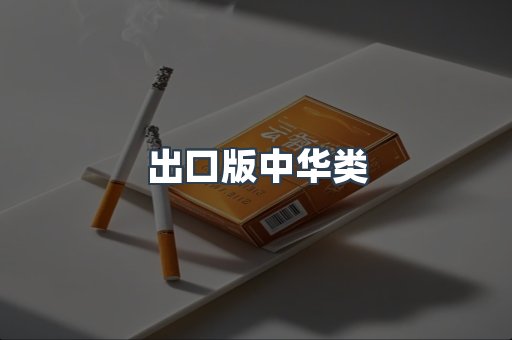 出口版中华类